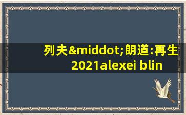 列夫·朗道:再生2021alexei blinov版